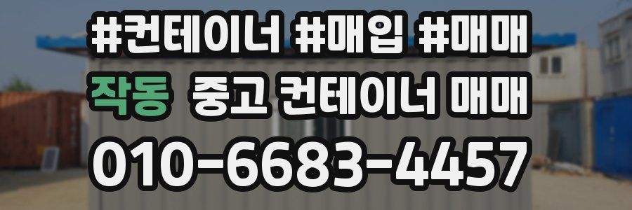 작동 중고 컨테이너 매매