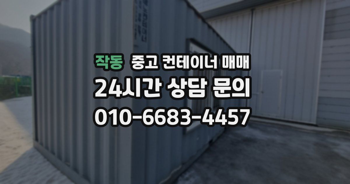 작동 중고 컨테이너 매매