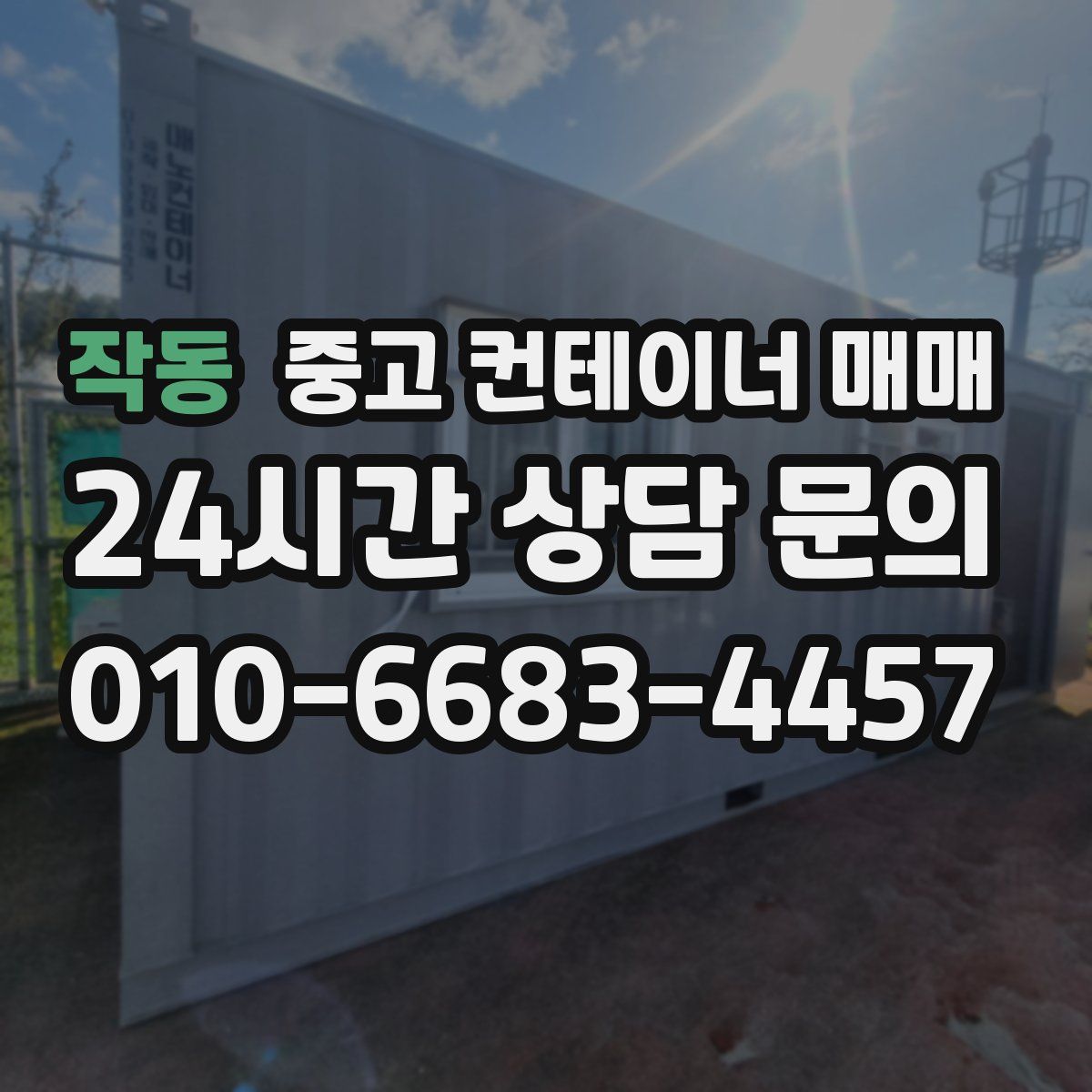 작동 중고 컨테이너 매매