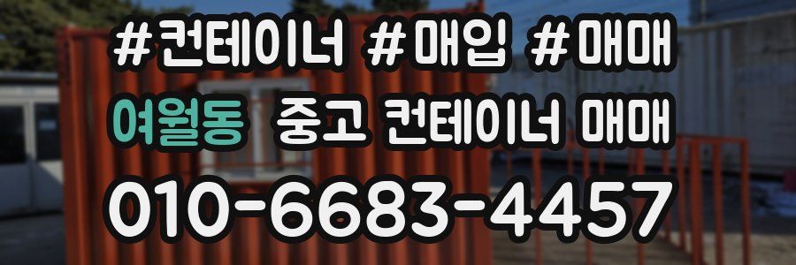 여월동 중고 컨테이너 매매