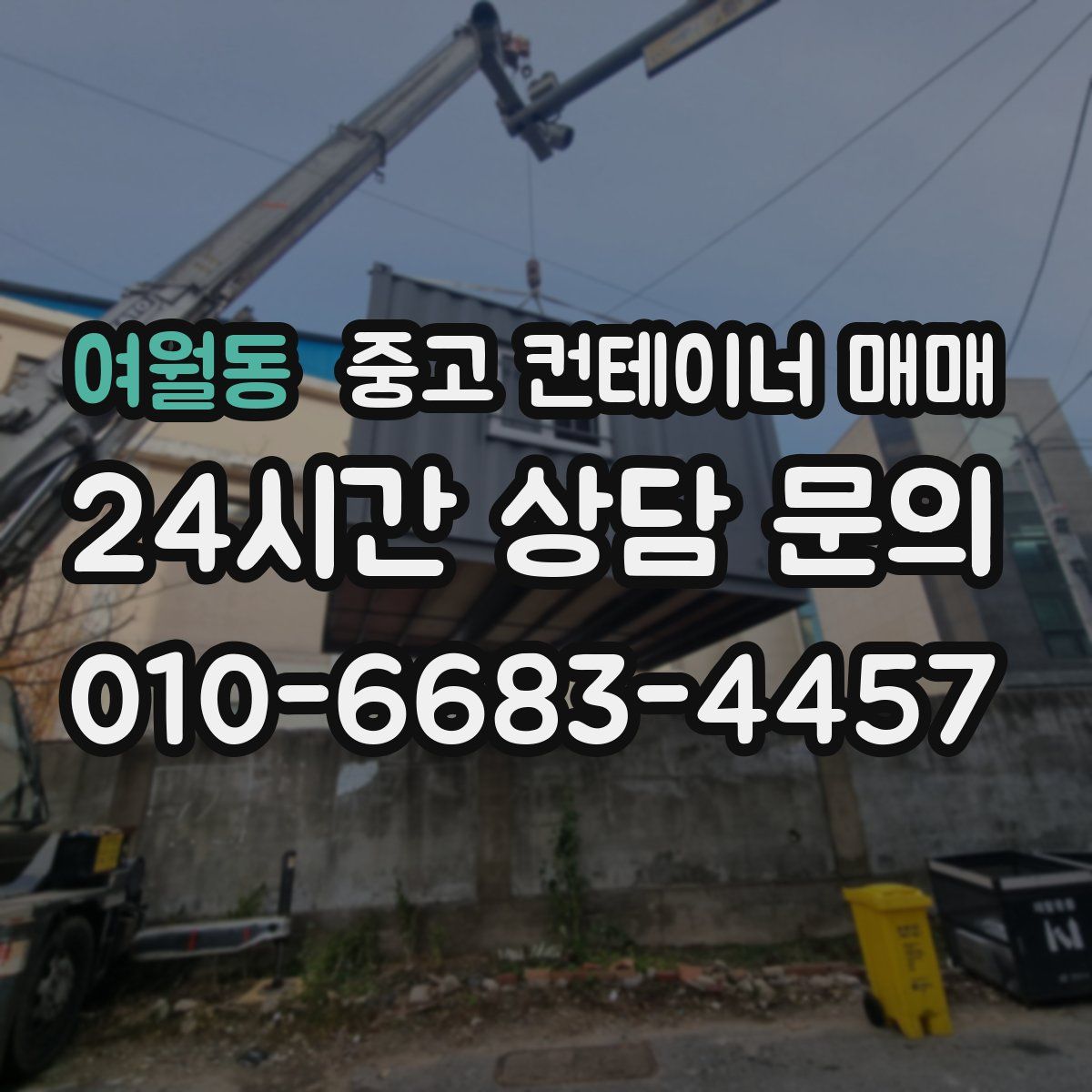여월동 중고 컨테이너 매매