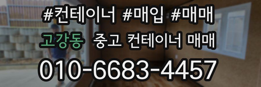 고강동 중고 컨테이너 매매