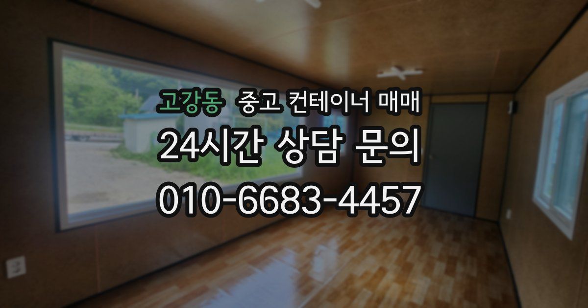 고강동 중고 컨테이너 매매