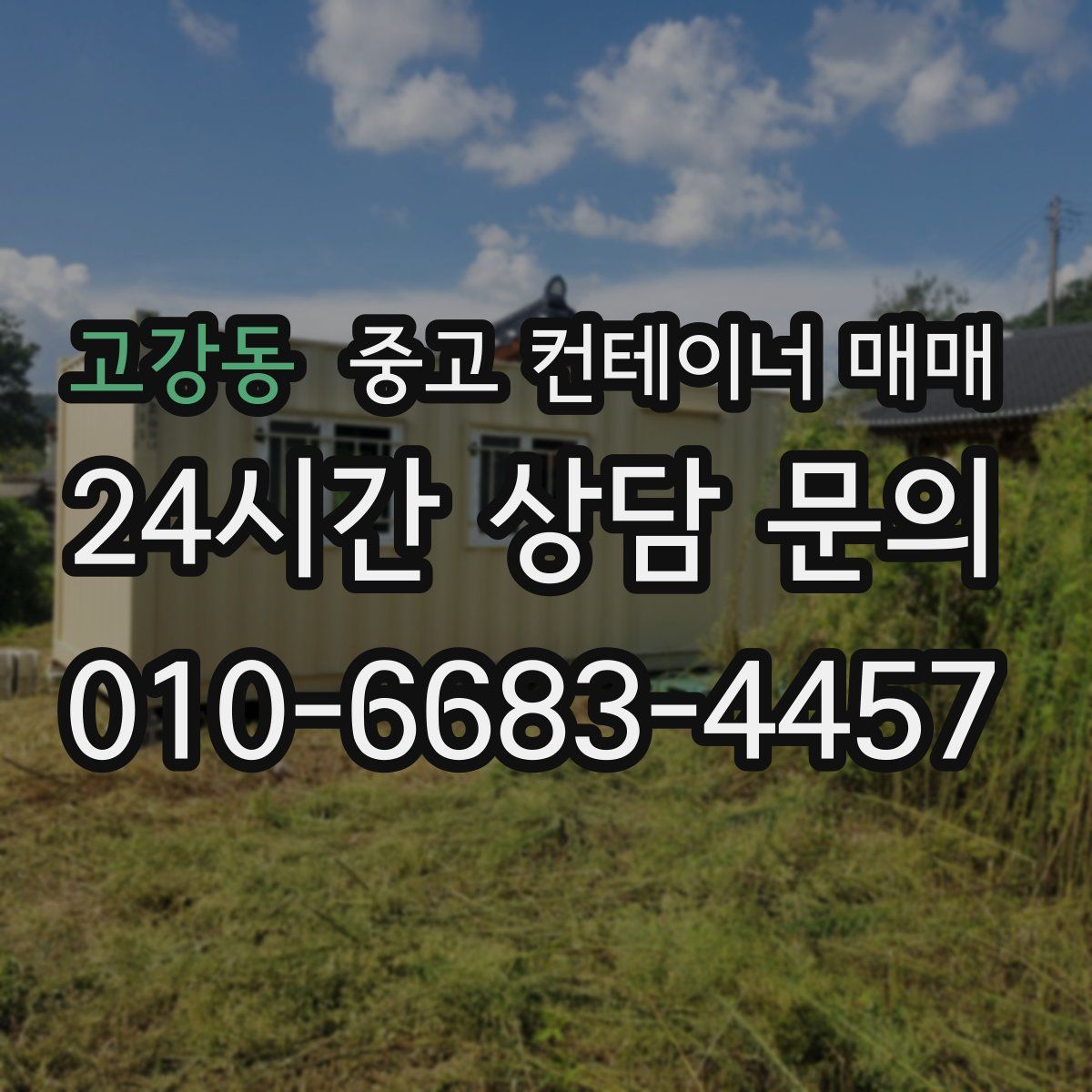 고강동 중고 컨테이너 매매