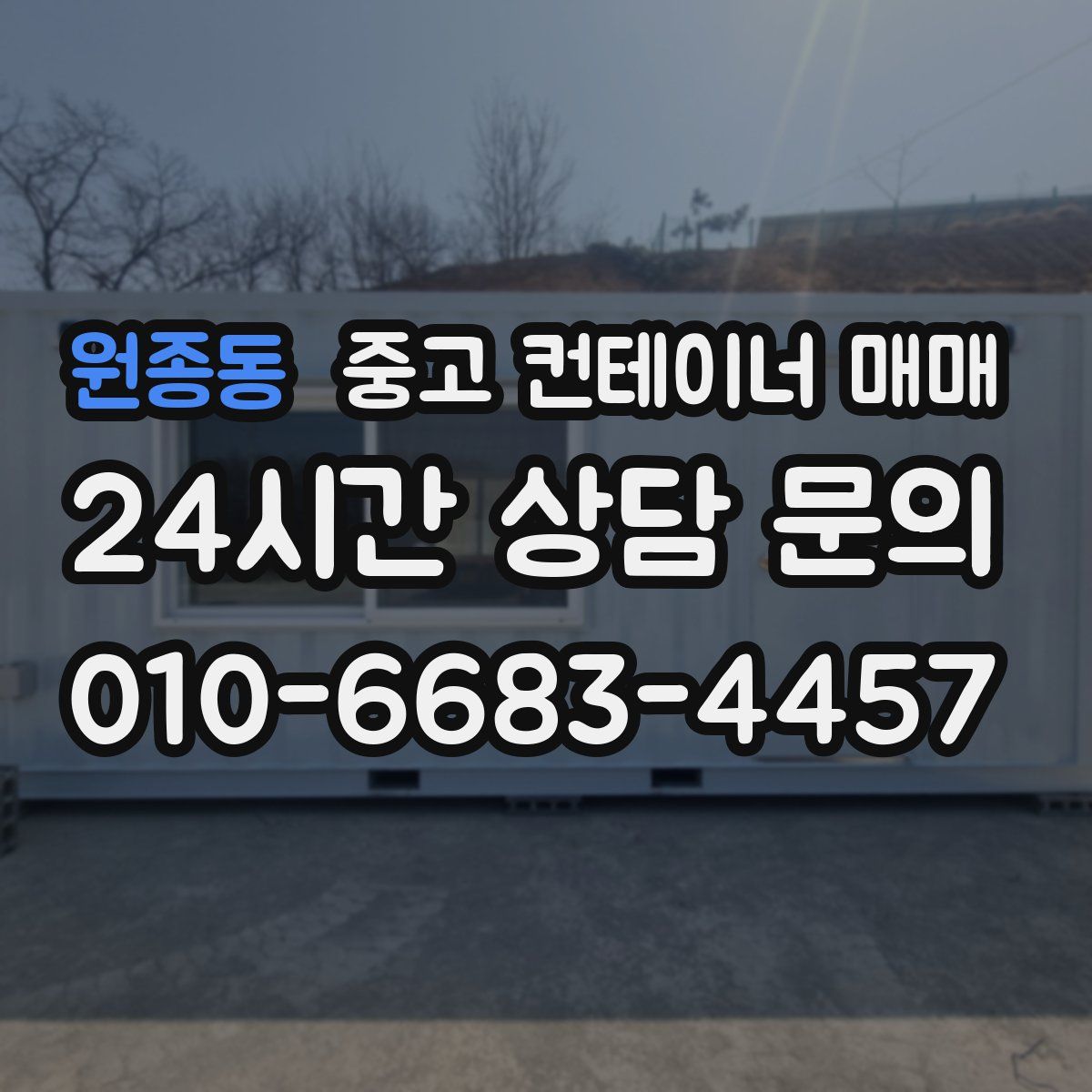원종동 중고 컨테이너 매매