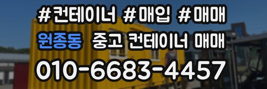 원종동 중고 컨테이너 매매