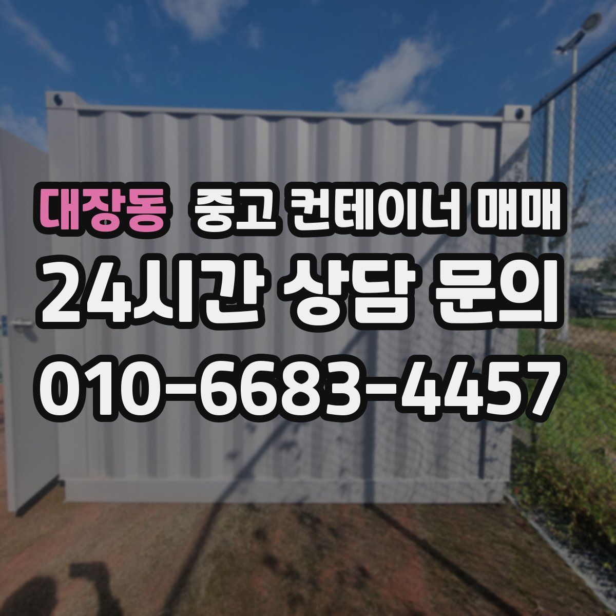 대장동 중고 컨테이너 매매