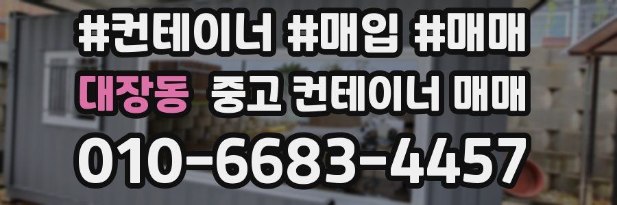 대장동 중고 컨테이너 매매