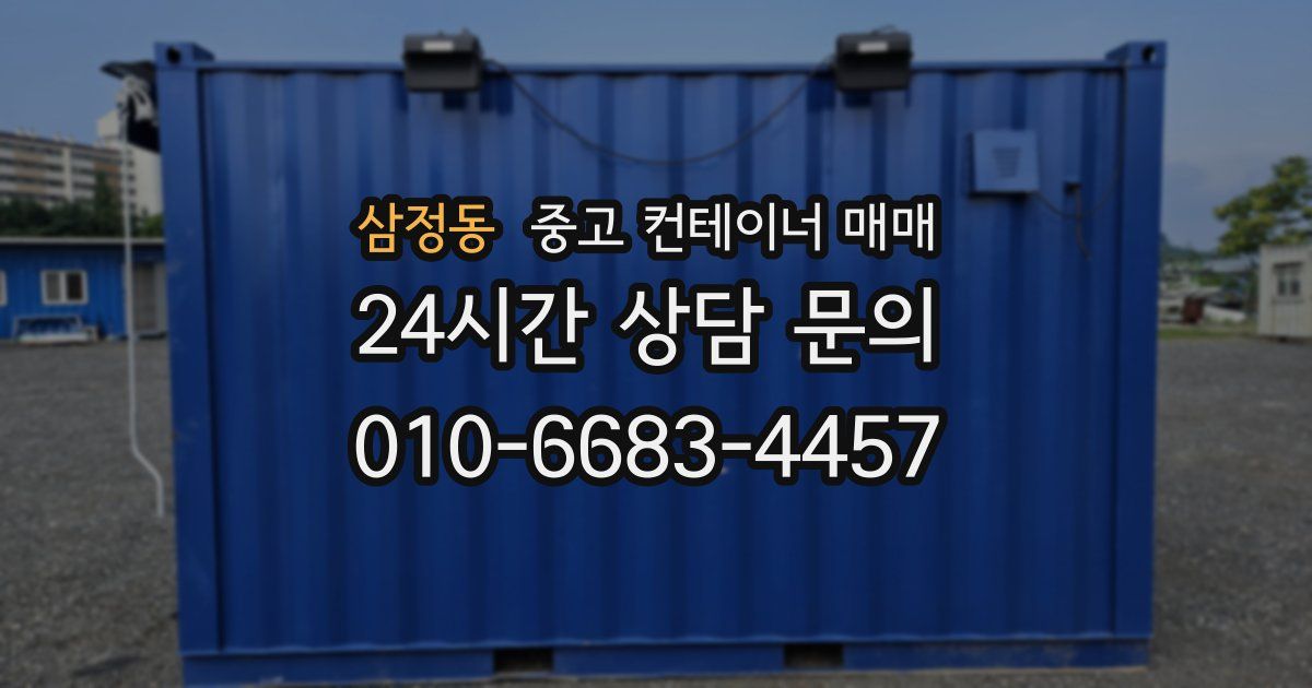 삼정동 중고 컨테이너 매매