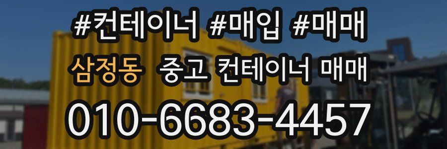 삼정동 중고 컨테이너 매매
