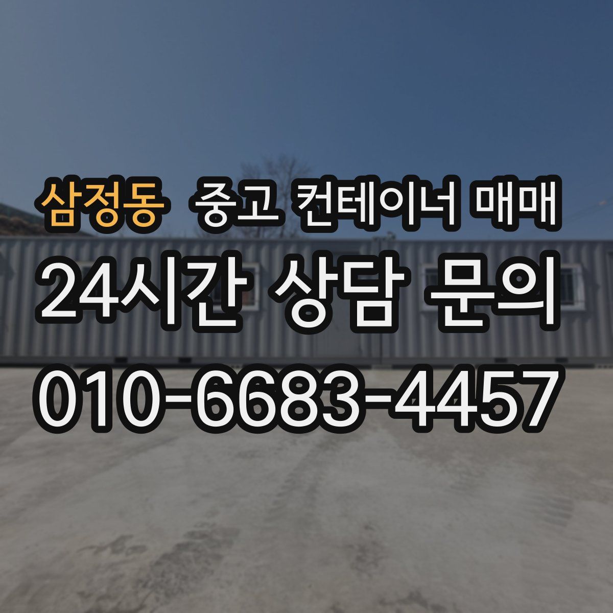 삼정동 중고 컨테이너 매매