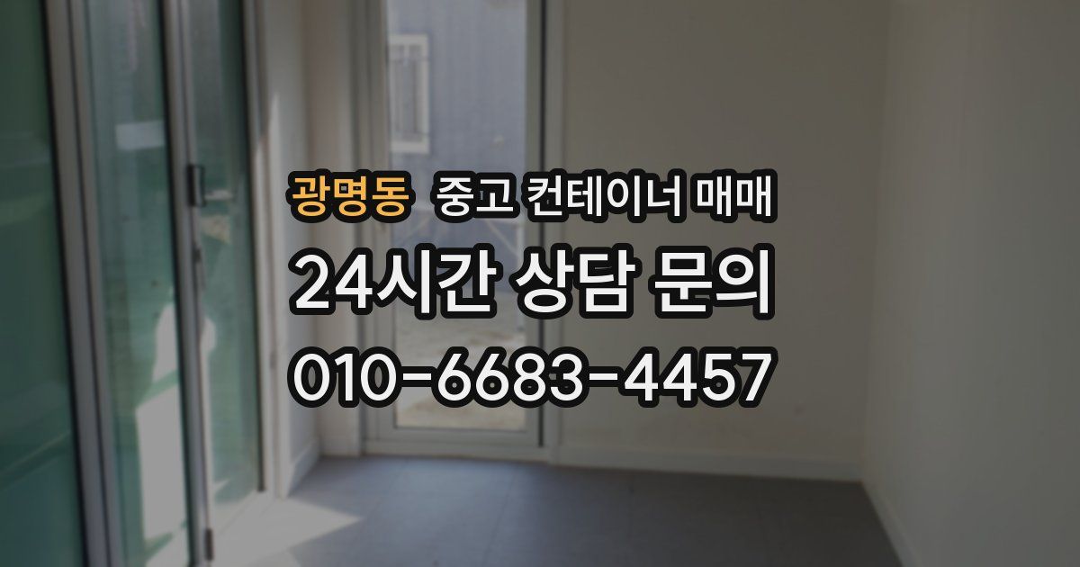 광명동 중고 컨테이너 매매