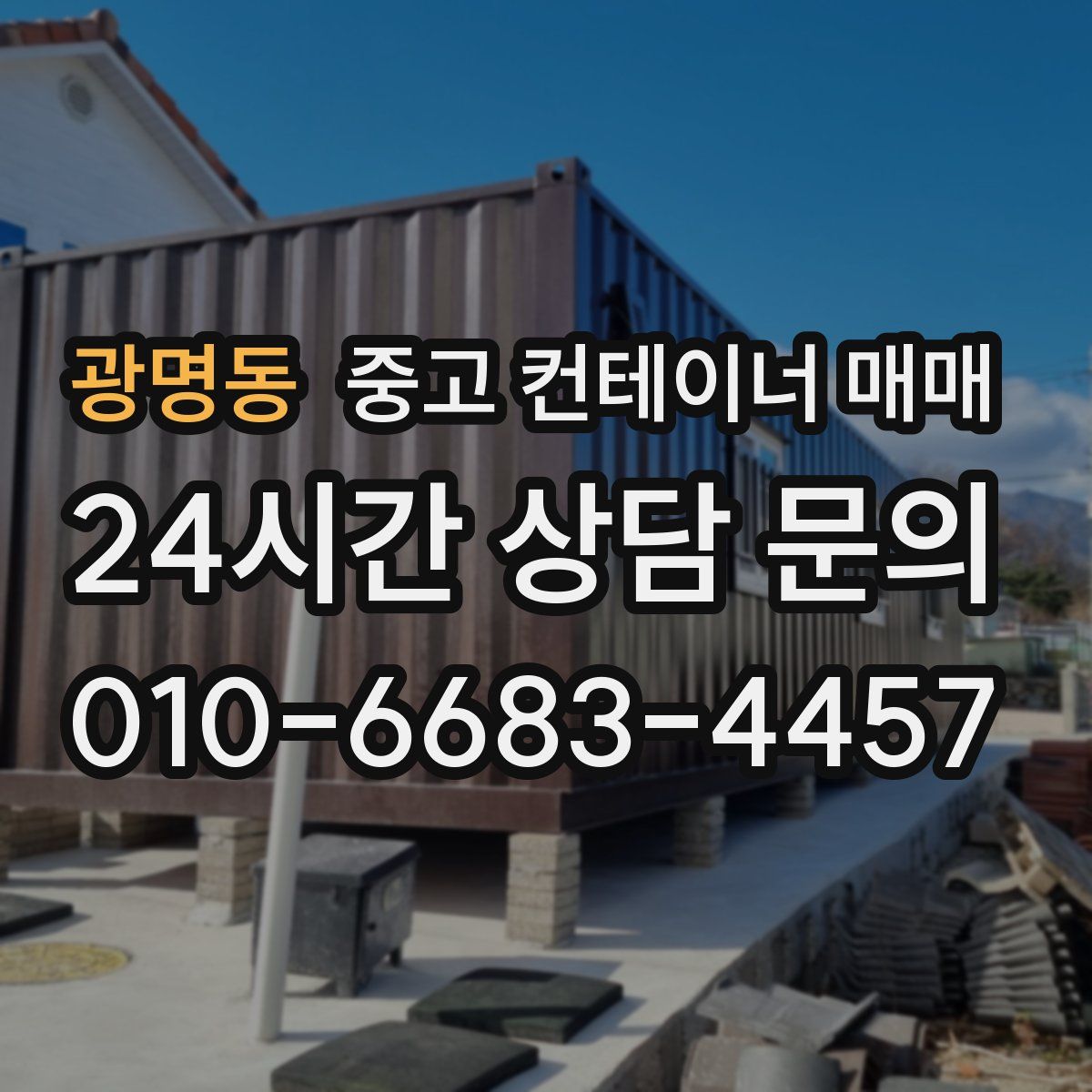 광명동 중고 컨테이너 매매