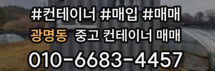 광명동 중고 컨테이너 매매
