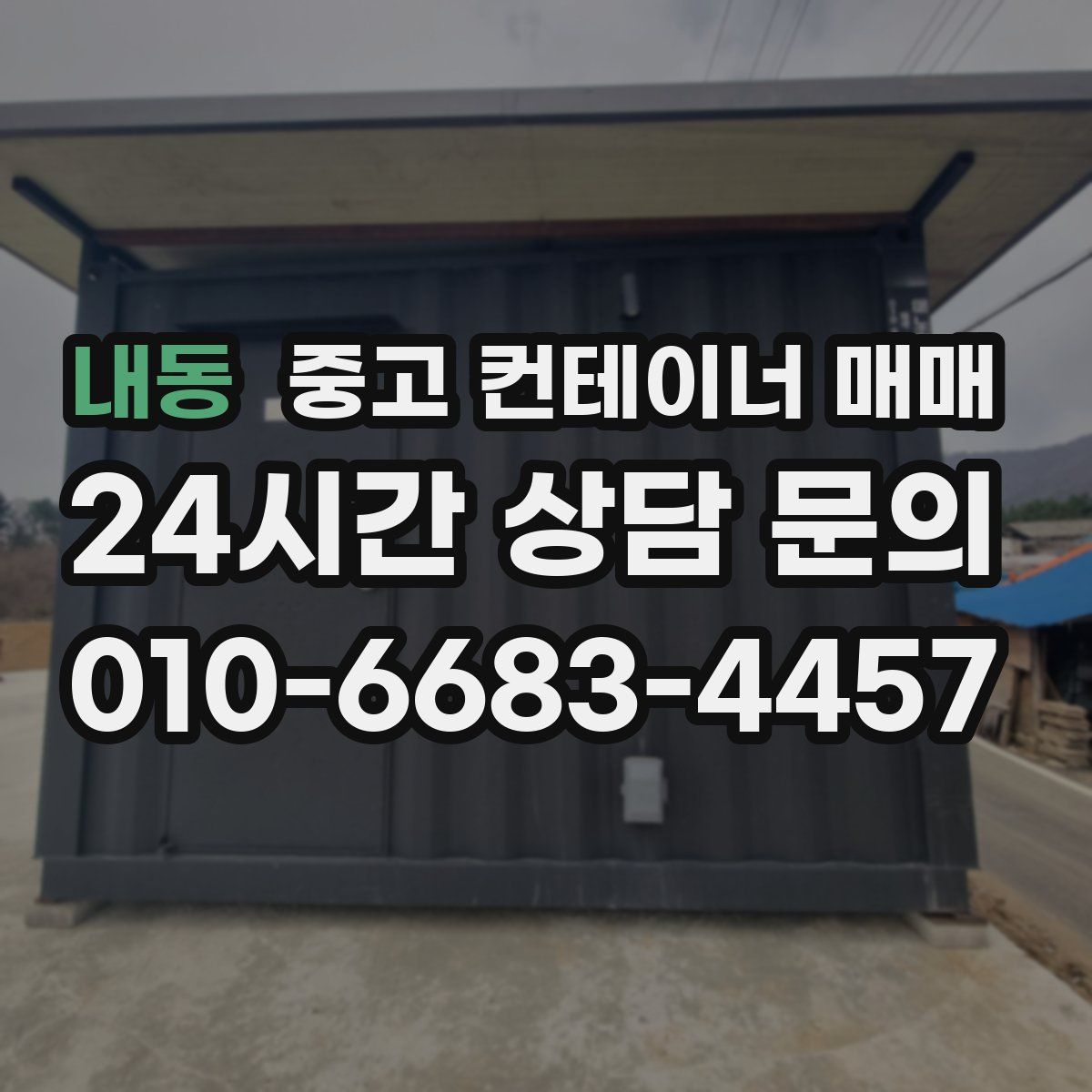 내동 중고 컨테이너 매매
