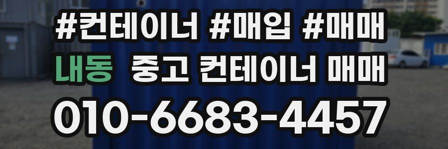 내동 중고 컨테이너 매매