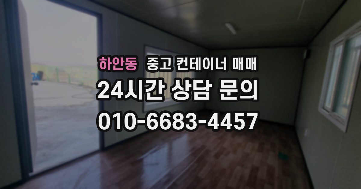 하안동 중고 컨테이너 매매