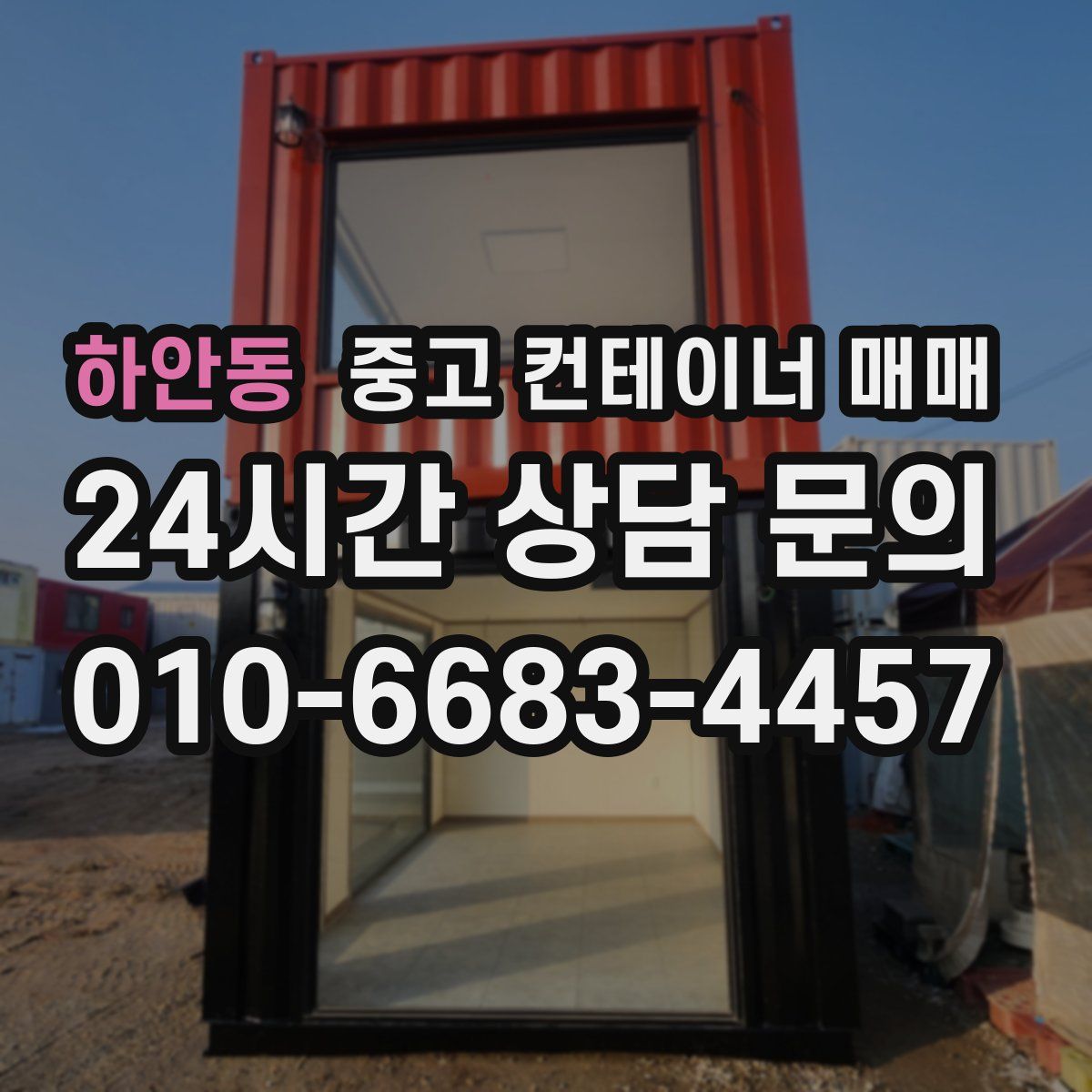 하안동 중고 컨테이너 매매