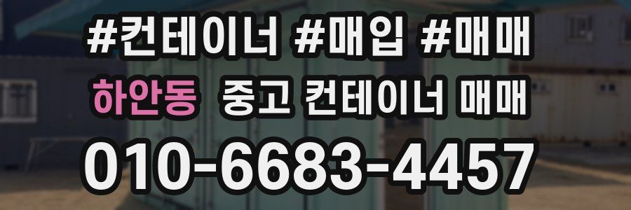 하안동 중고 컨테이너 매매