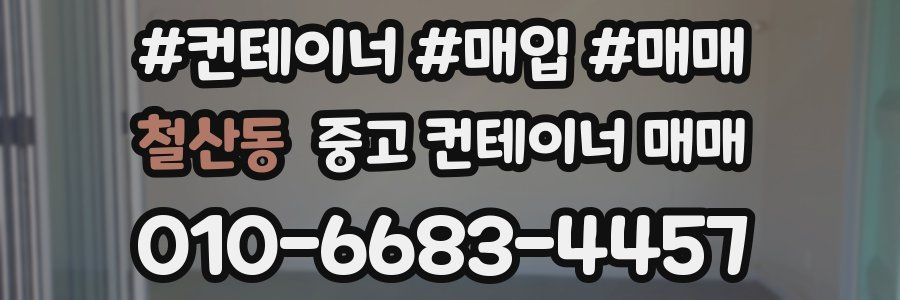 철산동 중고 컨테이너 매매