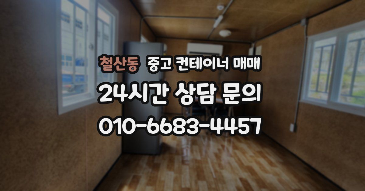 철산동 중고 컨테이너 매매