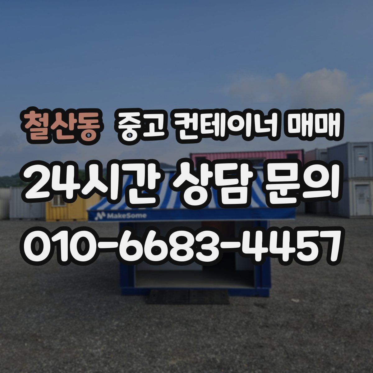 철산동 중고 컨테이너 매매