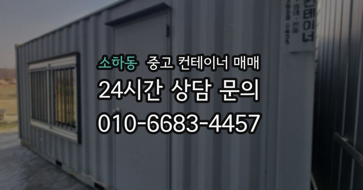 소하동 중고 컨테이너 매매