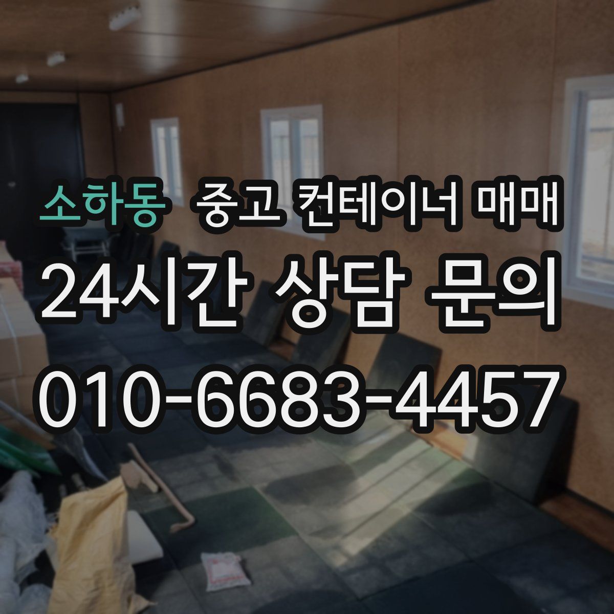 소하동 중고 컨테이너 매매