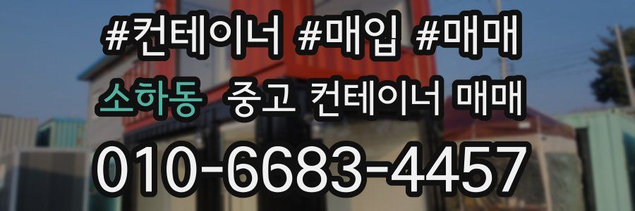 소하동 중고 컨테이너 매매