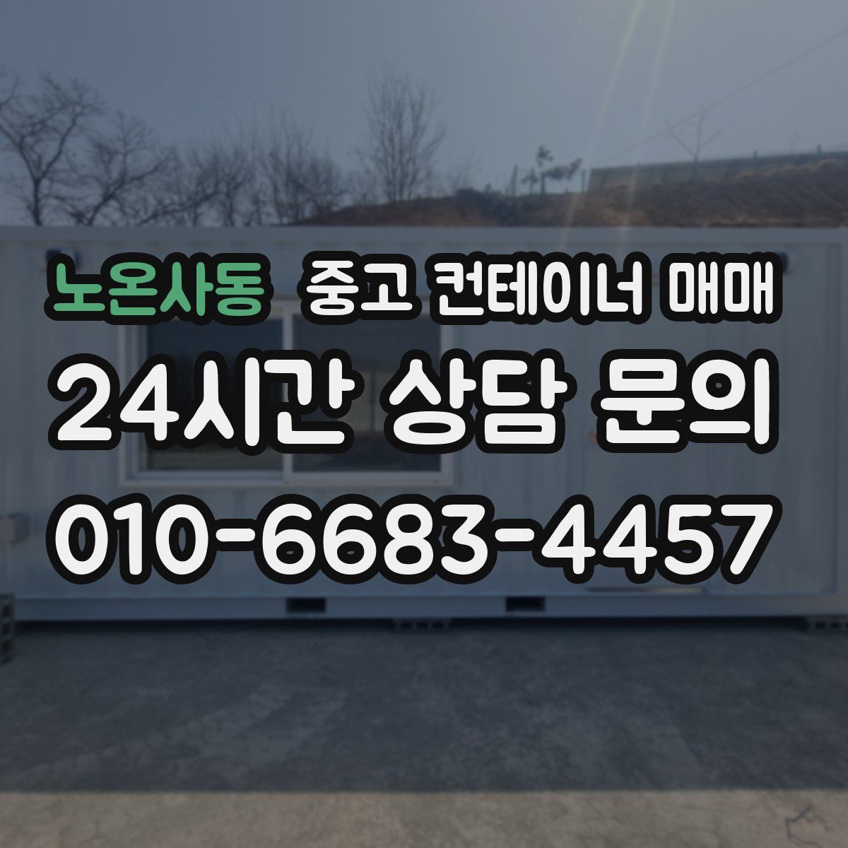 노온사동 중고 컨테이너 매매