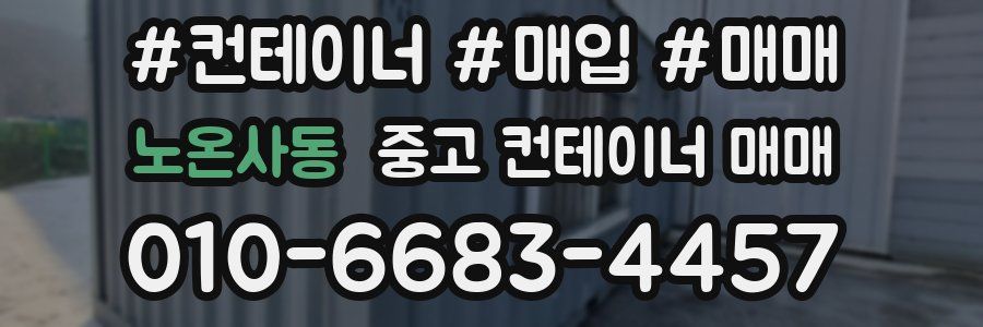 노온사동 중고 컨테이너 매매