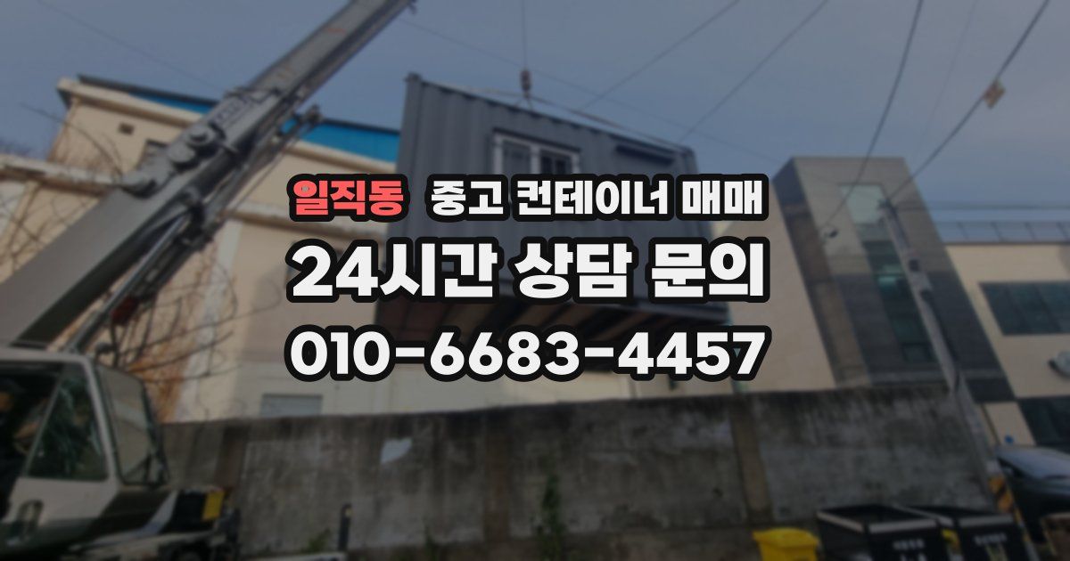 일직동 중고 컨테이너 매매