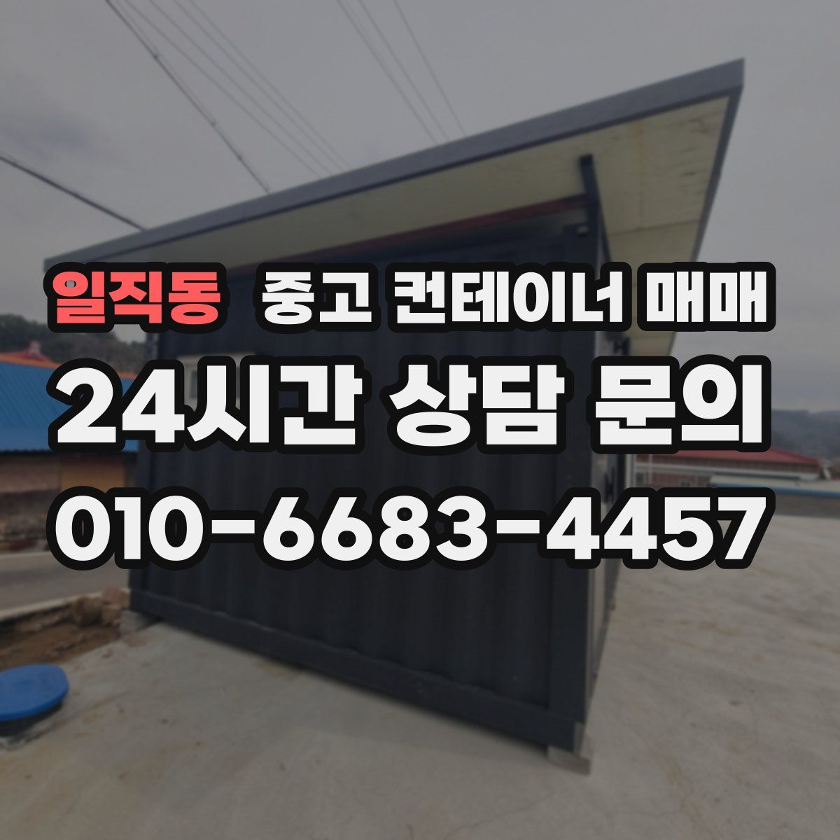 일직동 중고 컨테이너 매매