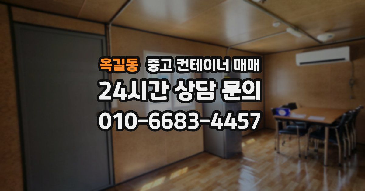 옥길동 중고 컨테이너 매매