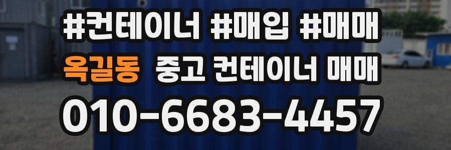 옥길동 중고 컨테이너 매매