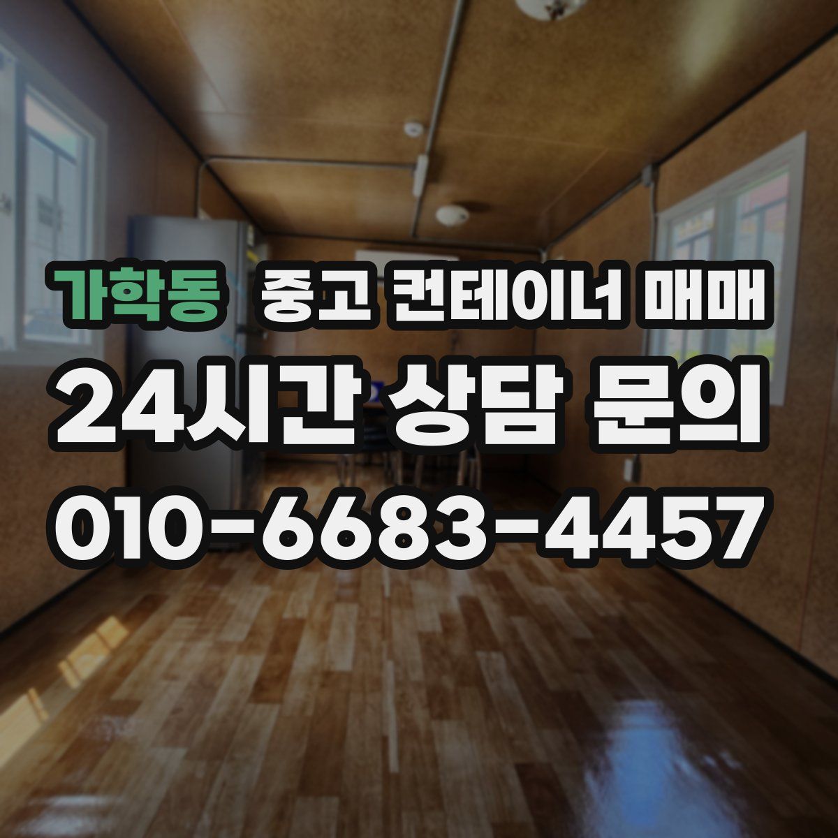 가학동 중고 컨테이너 매매