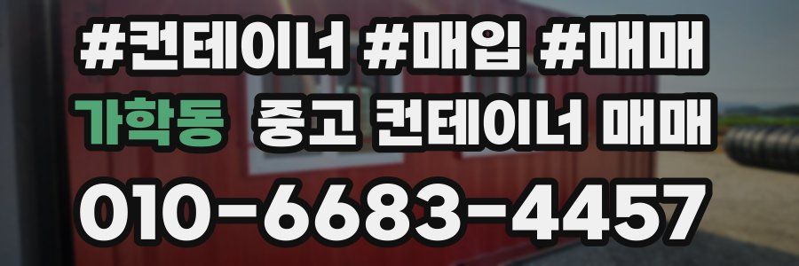 가학동 중고 컨테이너 매매