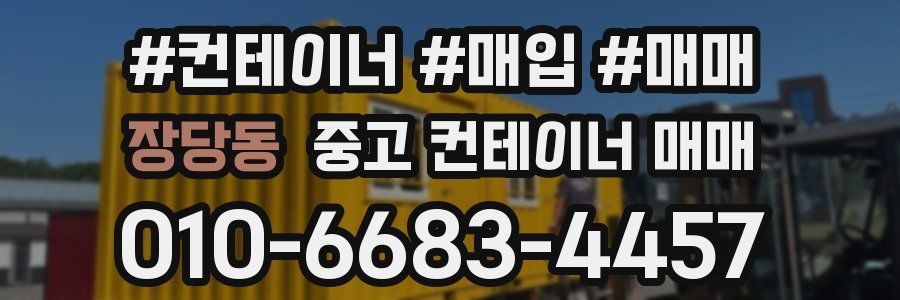 장당동 중고 컨테이너 매매
