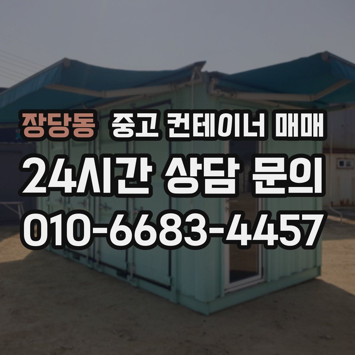 장당동 중고 컨테이너 매매
