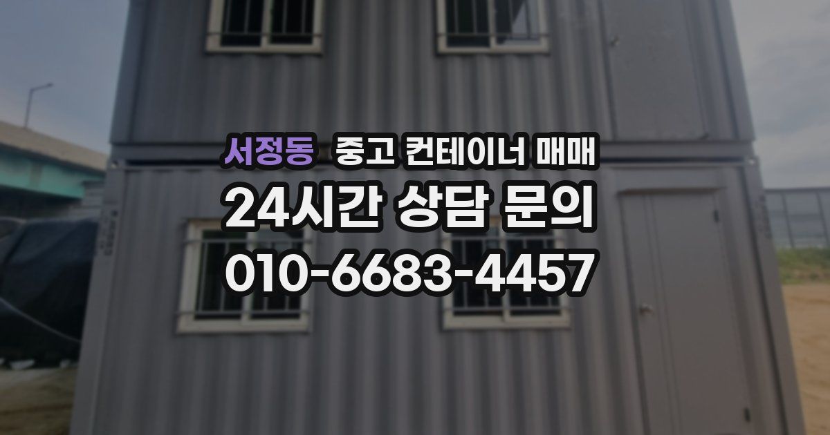 서정동 중고 컨테이너 매매