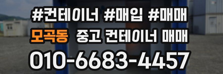 모곡동 중고 컨테이너 매매