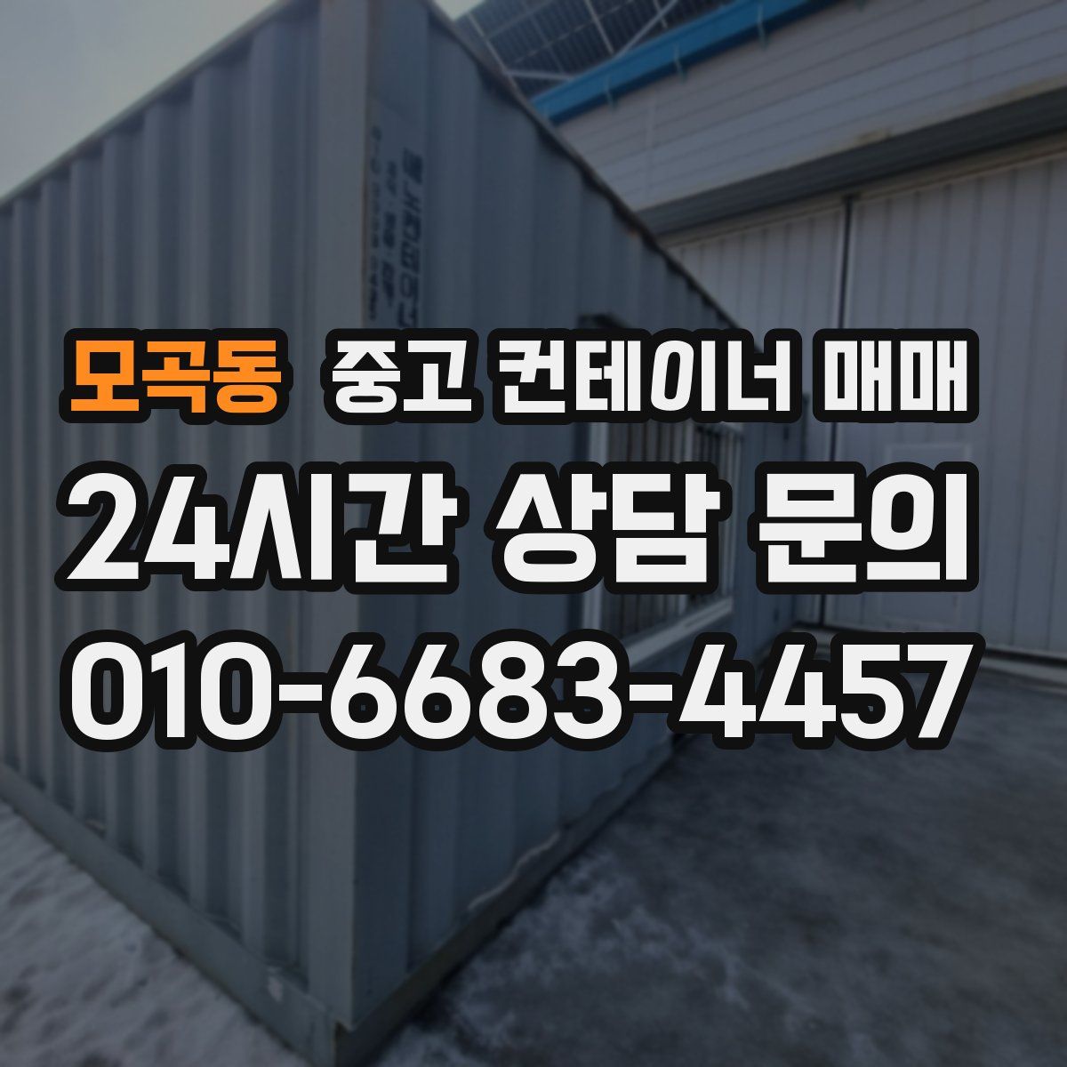 모곡동 중고 컨테이너 매매