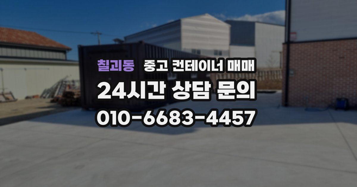칠괴동 중고 컨테이너 매매