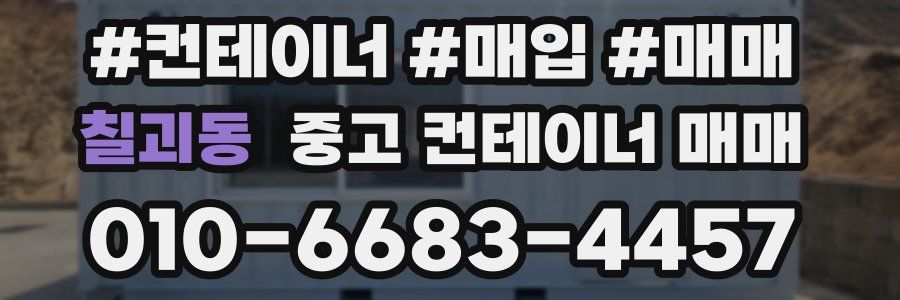 칠괴동 중고 컨테이너 매매