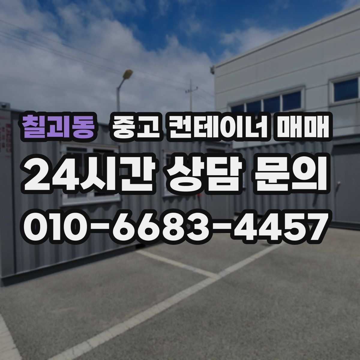 칠괴동 중고 컨테이너 매매