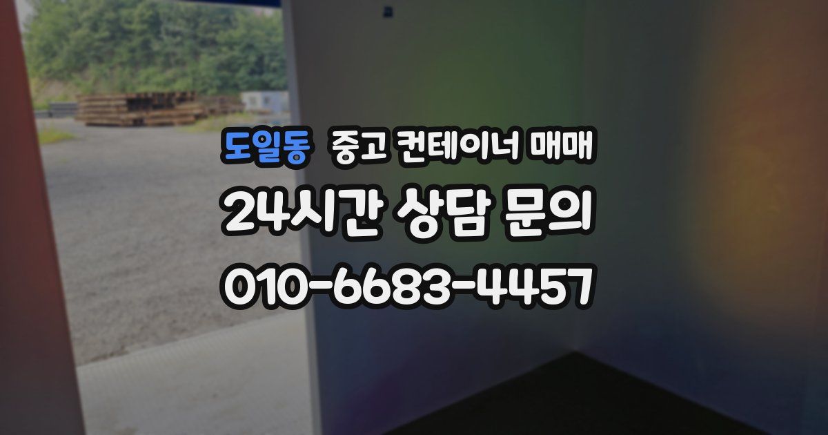 도일동 중고 컨테이너 매매