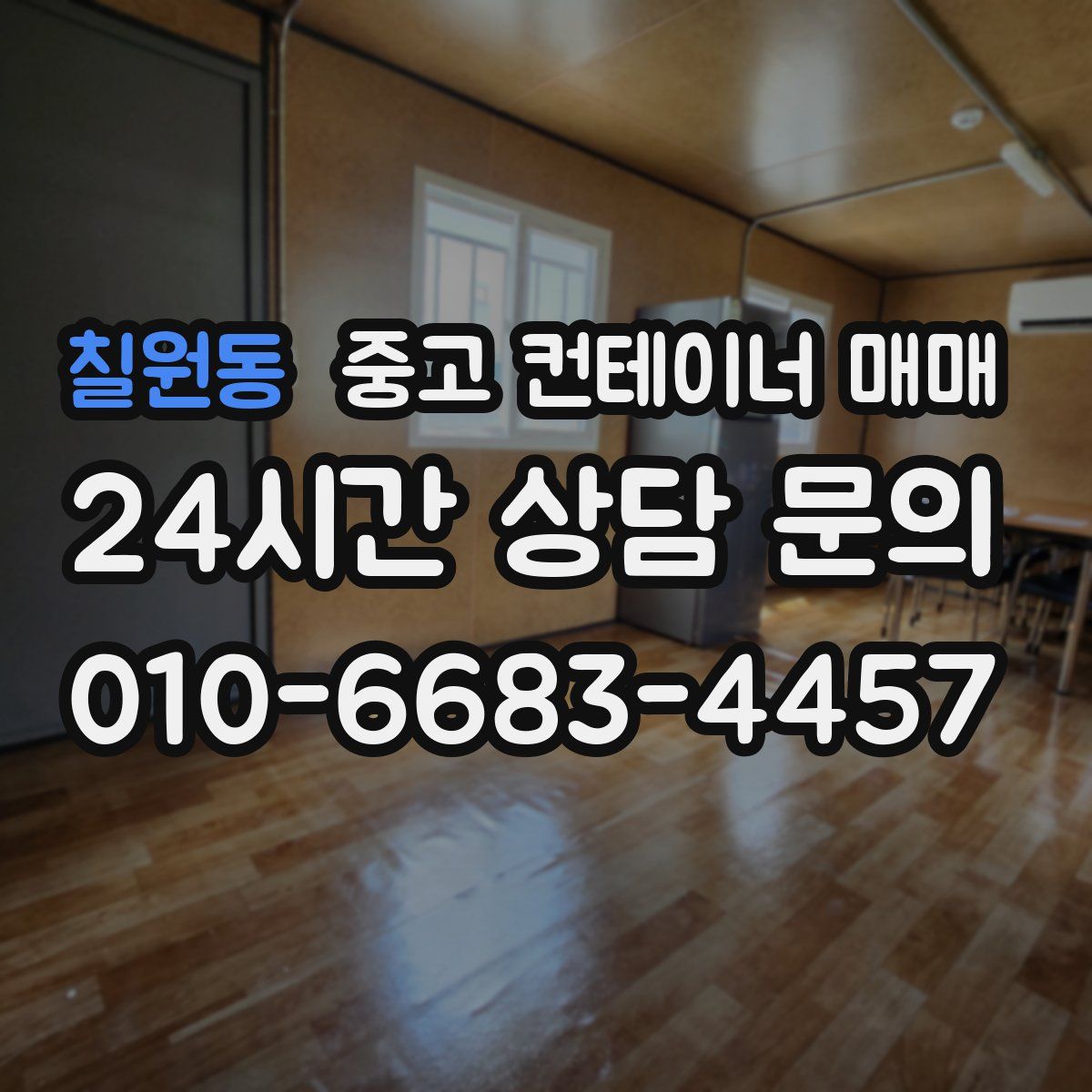칠원동 중고 컨테이너 매매