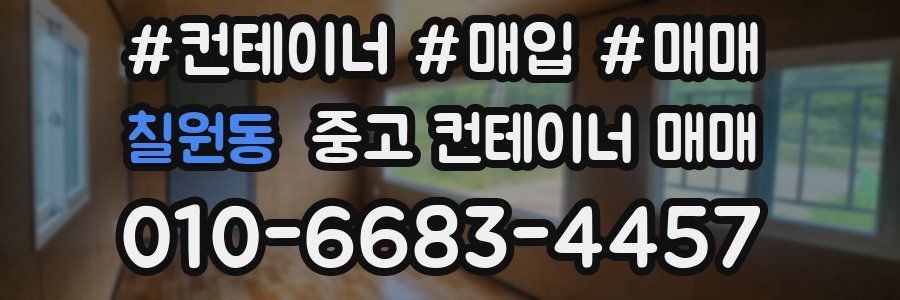 칠원동 중고 컨테이너 매매
