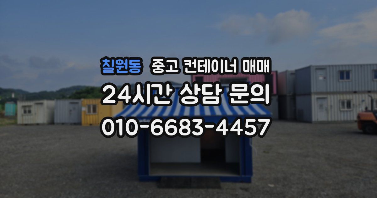 칠원동 중고 컨테이너 매매