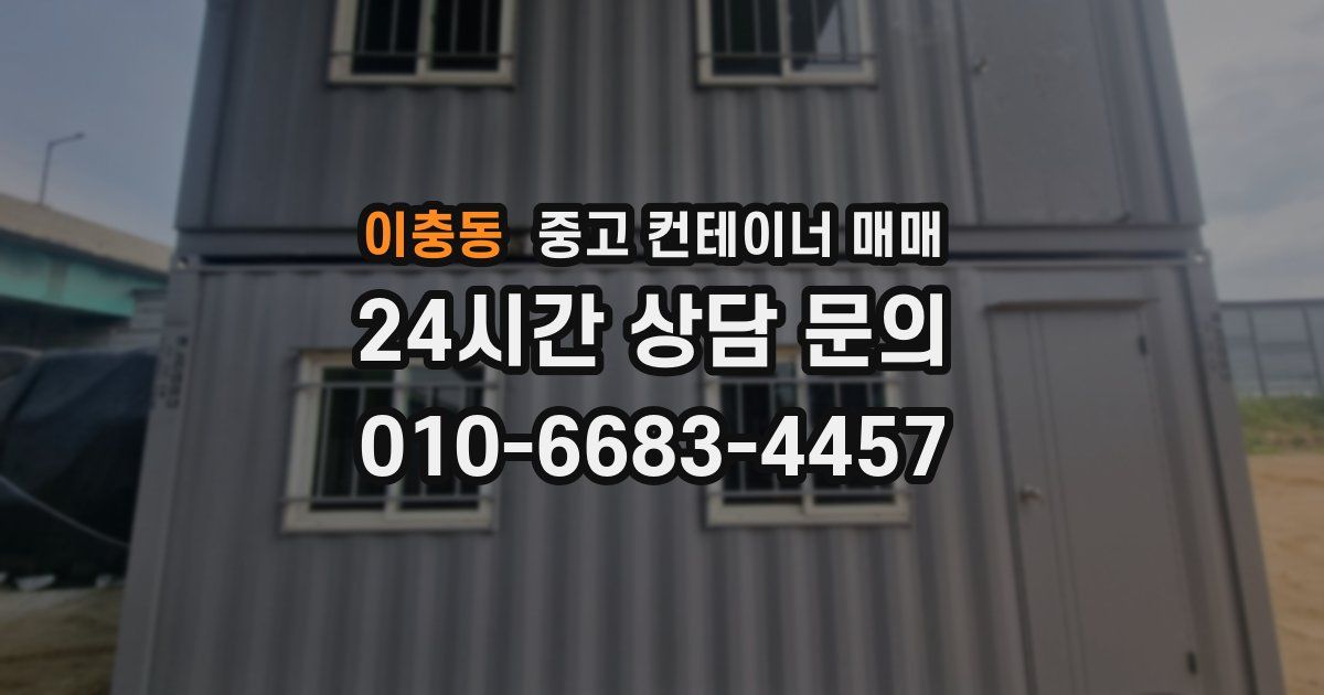 이충동 중고 컨테이너 매매